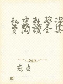 私密教学漫画免费阅读全集无删减