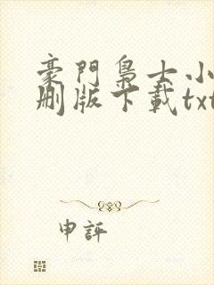 豪门枭士小说未删版下载txt