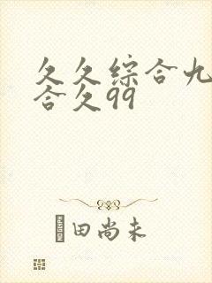 久久综合九色综合久99