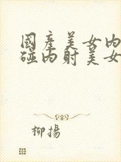 国产美女内射超碰内射美女