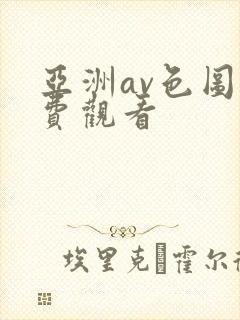 亚洲av色图免费观看封面
