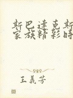 斯巴达克斯亚述家族精彩时间点