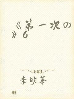 《第一次の人妻》6