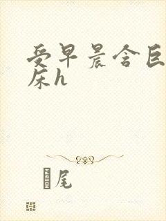 受早晨含巨龙起床h封面