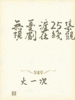 无忧渡25集电视剧在线观看全集免费播放封面