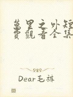 万里之外短剧免费观看全集高清