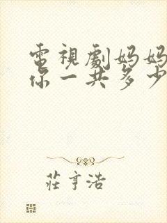 电视剧妈妈在等你一共多少集