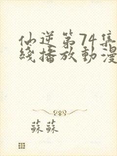 仙逆第74集在线播放动漫高清封面