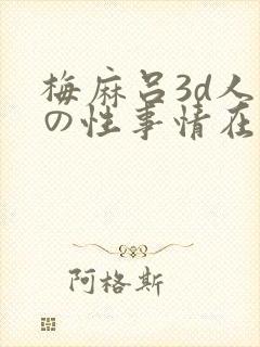 梅麻吕3d人妻の性事情在线攻略