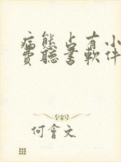 病态占有小说免费听书软件