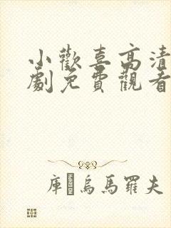 小欢喜高清电视剧免费观看全集