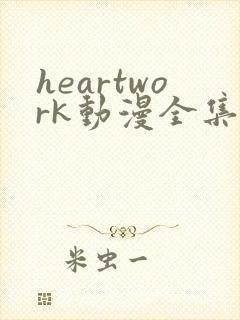 heartwork动漫全集在线观看封面