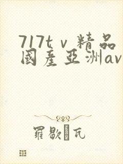 717tⅴ精品国产亚洲av成人封面