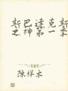 斯巴达克斯竞技之神第一季在线观看封面