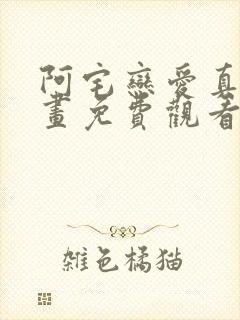 阿宅恋爱真难漫画免费观看下拉式