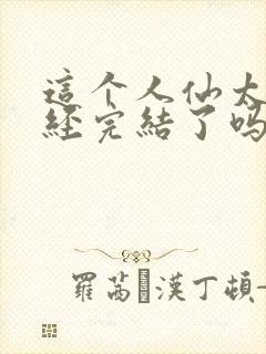 这个人仙太过正经完结了吗封面