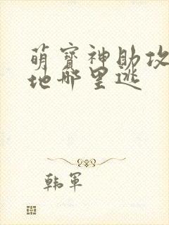 萌宝神助攻:爹地哪里逃