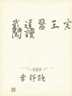 武道医王完整版阅读