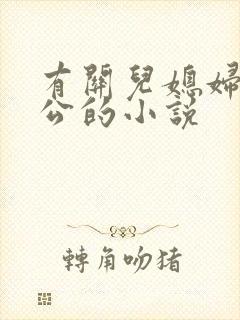 有关儿媳妇和公公的小说封面