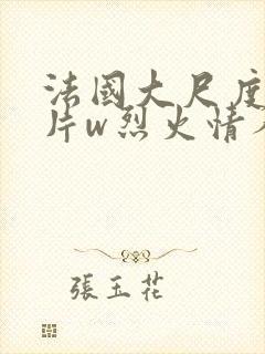 法国大尺度情欲片w烈火情人