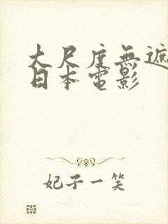 大尺度无遮挡的日本电影