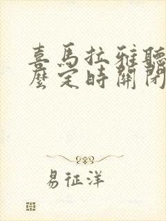 喜马拉雅听书怎么定时关闭