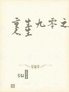 重生九零之圆满人生