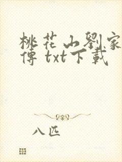 桃花山刘家修仙传 txt下载