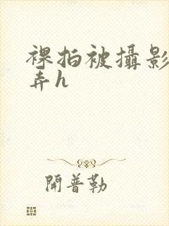 裸拍被摄影师玩弄h