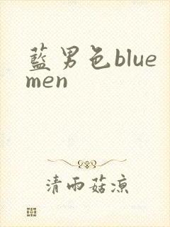 蓝男色bluemen
