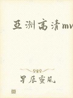 亚洲高清mv封面