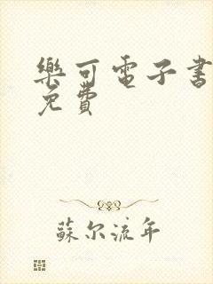 乐可电子书全文免费