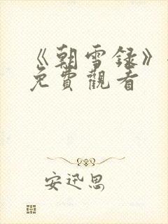 《朝雪录》全集免费观看