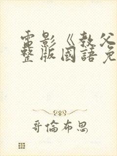 电影《教父》完整版国语免费观看