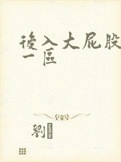 后入大屁股人妻一区