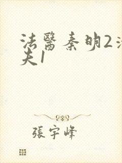 法医秦明2清道夫1