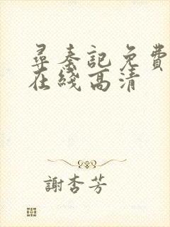 寻秦记免费国语在线高清