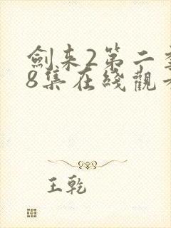 剑来2第二季第8集在线观看