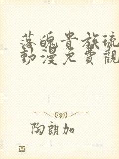 落魄贵族琉璃川动漫免费观看封面