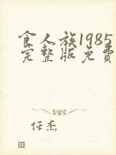 食人族1985完整版免费观看