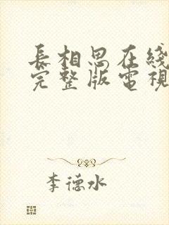 长相思在线观看完整版电视剧免费