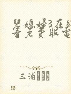 儿媳妇3在线观看免费版电视剧全集