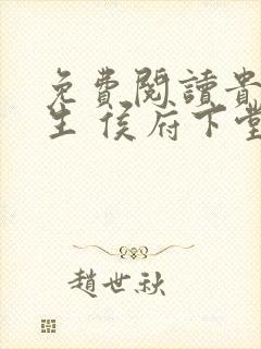 免费阅读贵女重生 侯府下堂妻