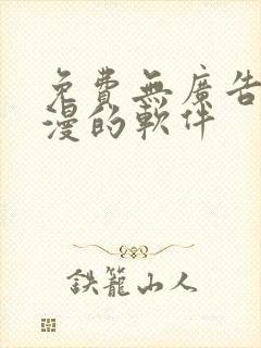 免费无广告看动漫的软件封面