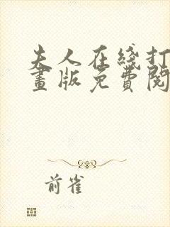 夫人在线打脸漫画版免费阅读