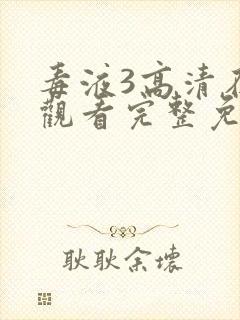 毒液3高清在线观看完整免费版