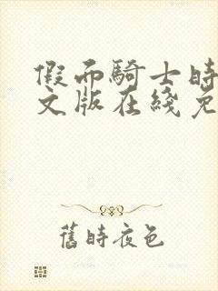 假面骑士时王中文版在线免费观看全集