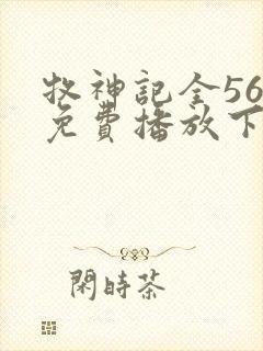 牧神记全56集免费播放下载