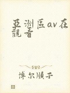 亚洲区av在线观看
