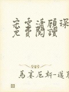 宋云潇顾琛小说免费阅读